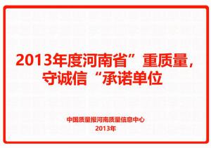 2013年度河南省“重質(zhì)量，守誠信”承諾單位