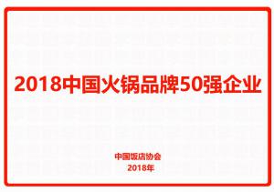 2018中國火鍋品牌50強(qiáng)企業(yè)